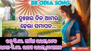 ଦୁଃଖର ଦିନ ଆମର ହେଲା ସମାପତ | Bk odia Murli Meditation Song | Om Shanti | Brahmakumaris odia