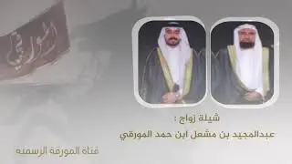 مورقيً في سنام المجد🔥 | شيلة مهداءه للشيخ : مشعل ابن حمد المورقي | اداء: نياف تركي حماسيه 2021