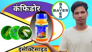 Confidor insecticide || Bayer Confidor || Bayer kitnasak. Hindi | Bayer confidor supar | KisanMitra