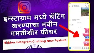 इन्स्टाग्राम मध्ये चॅटिंग करण्याचा नवीन गमतीशीर फीचर | Hidden Instagram Chatting New Feature