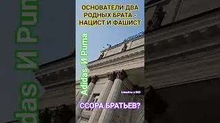 Кто носит Adidas? #адидас #history #история #мудрость #puma #фашисты #здоровье