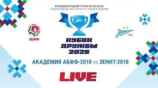 LIVE | Кубок Дружбы 2026. Академия АБФФ-2010 &ndash; &laquo;Зенит&raquo;-2010