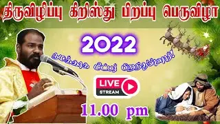 கிறிஸ்துமஸ் இரவு திருப்பலி | Christmas Live Mass | Christmas Midnight Mass| Arul Thedal | Fr Manuvel