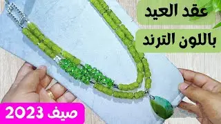 اكسسوار العيد 2023 باللون الترند الأخضر الكيوي/ عقد هاند ميد/ handmade necklace / اكسسوارات صيف 2023