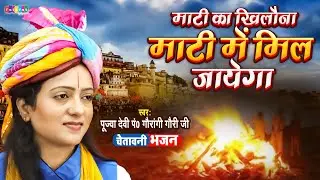 माटी का खिलौना माटी में मिल जायेगा (आंखे खोल देगा ये चेतावनी भजन) पूज्या देवी पंडित गौरांगी गौरी जी