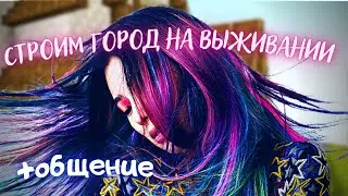 СТРОИМ ГОРОД НА ВЫЖИВАНИИ | стрим по майнкрафту 1.18.2 | for PC #9ne136