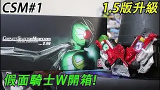 CSM#1 會場優選 兩人一體1.5ver升級!? 假面騎士W CSM版本最速開箱!! 三分鐘假面騎士系列#27 Namaste阿土 大學生