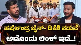 Lawyer Pradeep | Harshendra Jain & DK Shivakumar Link|ಹರ್ಷೇಂದ್ರ ಜೈನ್-&zwnj; ಡಿಕೆಶಿ ನಡುವೆ ಅದೊಂದು ಲಿಂಕ್&zwnj;ಇದೆ