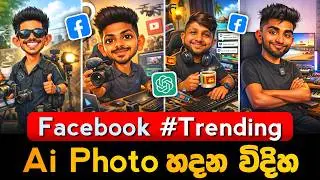 හැමෝම හදන Facebook Ai Photo Edit එක 😍 | Facebook Trending ChatGPT Ai Image Editing Sinhala