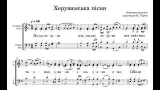 НОТИ «Херувимська пісня» (обіходний наспів) | СОПРАНО та АЛЬТ