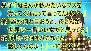 【ほのぼの】息子「母さんが私みたいなブスを貰ってくれたって言ってたけど・・」俺「誰が何と言おうと、母さんが世界で一番いい女だと思ってる」嫁「親子で何をバカなこと話してんのよ！」→10年後・・