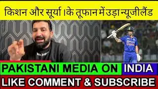 Pak media reaction on india beat Newzealand by 7 wicket Surya 84* kishan74 ind vs nz 