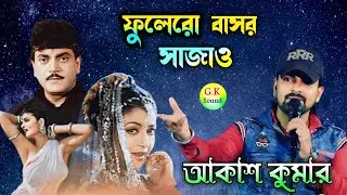 Phoolero Basor Sajao Bone //Beadap//Kumar Sanu||Cover By -Akash Kumar||GK Sound Live