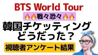 【LIVE】戦々恐々BTS韓国血ケッティングどうだったー？教えてー！！