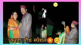 करवा चौथ स्पेशल 🏵️☺️10 October 2025@Sangeetasonuvlog08 