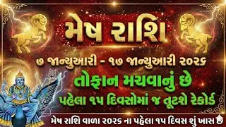 મેષ રાશિ જાન્યુઆરી ૨૦૨૬: સરકારી નોકરી અને ધન! 💰 (૫-૧૭ જાન્યુઆરી) કારકિર્દીમાં સફળતા | mesh rashifal