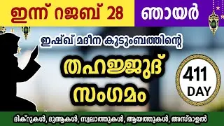 ഇന്ന് റജബ് 28 ഞായർ ഇന്നത്തെ അദ്‌കാറുസ്വബാഹ് മജ്‌ലിസ്Adkar swabah majlis ishqmadina live sunday 