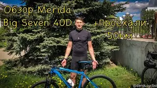 Обзор Merida Big Seven 40D + Проехали 50км