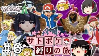 【レジェンズZA】サトシたちのポケモン縛りでZAをクリアする旅 #６【ゆっくり実況】