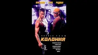 Колония 1997HD   Double Team 1997HD