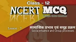 [𝐍𝐂𝐄𝐑𝐓 𝐌𝐂𝐐] Chapter 7 - सामाजिक प्रभाव एवं समूह प्रक्रम | Class XlI Psychology MCQ by @NCERT_GURU