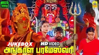 Angala Parameswari Tamil -Video Jukebox | Amman Thiraipada Paadalgal | Meena | Prema | Dhina Music