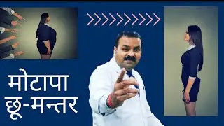 Weight loss karne ka sabse accha tarika || How do you get rid of obesity ।। Dr.Sumeer Bhushan