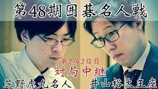 【対局中継】芝野虎丸名人ー井山裕太王座　連勝か、反撃か　ユーチューブ解説・林漢傑八段【第48期囲碁名人戦第2局・2日目】
