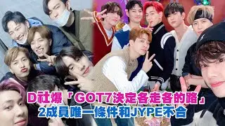 D社爆「GOT7決定各走各的路」　2成員唯一條件和JYPE不合