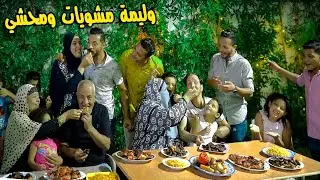 اول مرة!ادخل المطببخ عملتلهم محشي🥗ووليمة مشوويات تجنن😛وتحدى فريق الباكبورت 👴😱