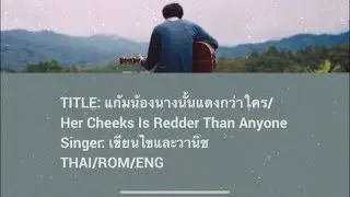 Her Cheeks Are Redder Than Anyone (Kaem Nong Nang Nun Daeng Gua Krai) - เขียนไขและวานิช | Lyrics