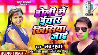 Holi Mein Yaar Khisiya Jayee | Luv Gupta | Bhojpuri Holi Song 2019