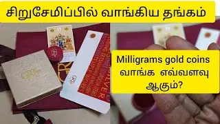 சிறுசேமிப்பில் வாங்கிய தங்கம்&வெள்ளி|gold savings in tamil|grtgold shopping @homemakercreationtamil 