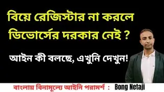 রেজিস্ট্রি ম্যারেজ না হলে কি ডিভোর্স নিতে হবে ? | Unregistered Marriage Divorce @BongNetaji 