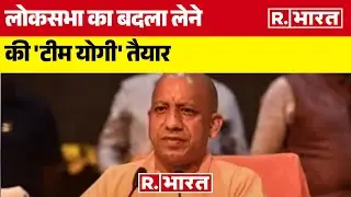 UP Political Crisis: लोकसभा का बदला लेने की 'टीम योगी' तैयार | R Bharat