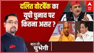 UP में दलित वोटबैंक कितना बड़ा और चुनाव में कितनी बड़ी भागादीरी है | Baat To Chubhegi