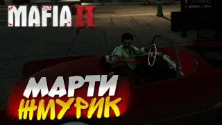 СПАСАЕМ МАРТИ ОТ НЕПРИЯТНОСТЕЙ! ДЖО ВЕРНУЛСЯ! Mafia II(Mafia 2) #2 DLC Joe