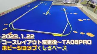 2023.1.22　コースレイアウト変更後～TA08PRO