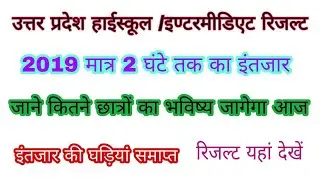 Up board high school result Declare 2019 | intermediate result released 2019 | कितने छात्र पास हुये?