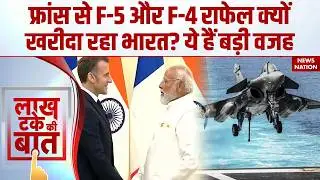 India France Deal: India Air Force ने Rafale को क्यों चुना? PM Modi | Emmanuel Macron | F-5 Rafale