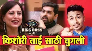 Kishori Tai GETS To Hear Aroh's Chugali | Weekend Cha Daav | Bigg Boss Marathi 2 Latest Update