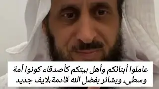 انهيار فهد القرني قبل اعتزالهعاملوا أبنائكم وأهل بيتكم كأصدقاء كونوا أمة وسطى وبشائر بفضل الله قادمة