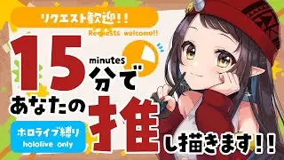 【#15分推し描き】リクエスト歓迎！ホロライブ縛り▷15分でリスナーさんの推しを描く🎨【和崎あこ/Vtuber】