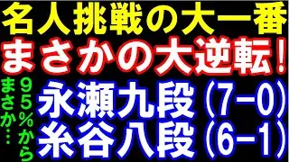 名人挑戦の大一番で大逆転決着！ 永瀬拓矢九段ｰ糸谷哲郎八段　勝てば藤井聡太名人への挑戦が決まる大一番でまさか…