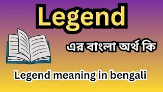Legend meaning in bengali,Legend meaning,Legend অর্থ,Legend অর্থ কি , Legend কি,Legend এর বাংলা অর্থ