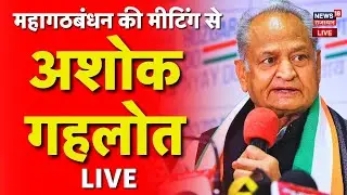Ashok Gehlot In Bihar Live : महागठबंधन की बैठक में बोल रहे गहलोत ! | Breaking News | Bihar Elections