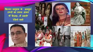 Third Gender | My Hijra My Lakshmi. ‘मैं हिजड़ा. मैं लक्ष्मी’ Laxminarayan Tripathi, Radio Talk. AIR