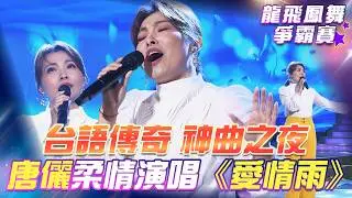 【超級冰冰Show 龍飛鳳舞爭霸賽】台語傳奇 神曲之夜！唐儷 柔情演唱《愛情雨》EP50