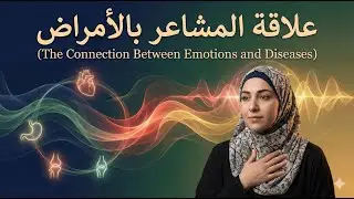 لماذا نمرض؟ علاقة المشاعر بالأمراض وكيفية التشافي | كوتش نهلة   How to Heal Disease with Emotions