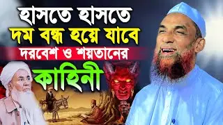 এক দরবেশ ও শয়তানের শিক্ষানীয় হাসির ঘটনা। Nasir Uddin Juktibadi Gopalganj । নাসির উদ্দিন ওয়াজ=#ep27